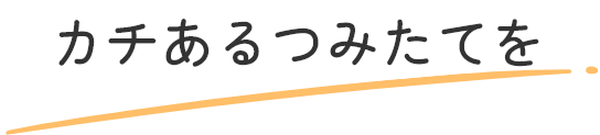 カチあるつみたてを