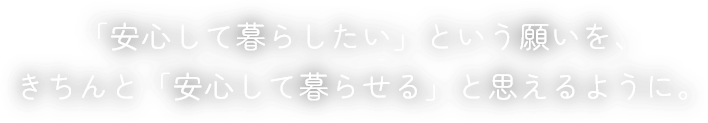 安心して暮らしたい